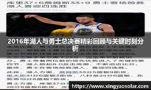 2016年湖人与勇士总决赛精彩回顾与关键时刻分析