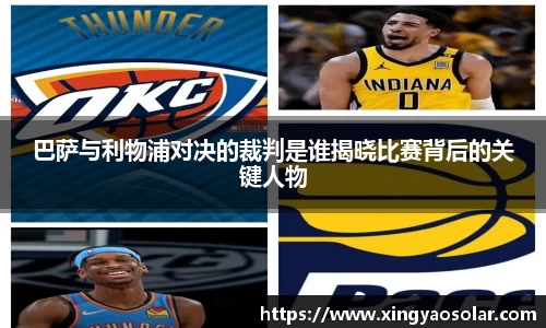 巴萨与利物浦对决的裁判是谁揭晓比赛背后的关键人物