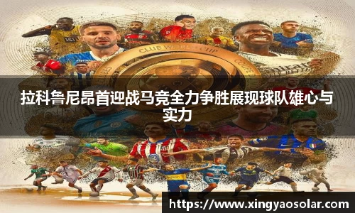 拉科鲁尼昂首迎战马竞全力争胜展现球队雄心与实力