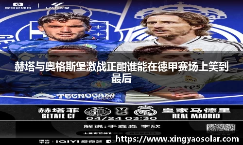赫塔与奥格斯堡激战正酣谁能在德甲赛场上笑到最后