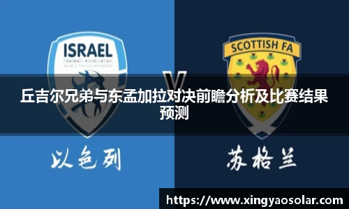 丘吉尔兄弟与东孟加拉对决前瞻分析及比赛结果预测