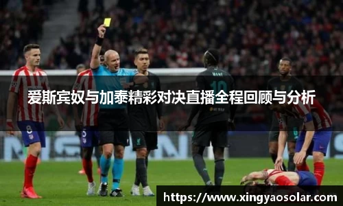 爱斯宾奴与加泰精彩对决直播全程回顾与分析